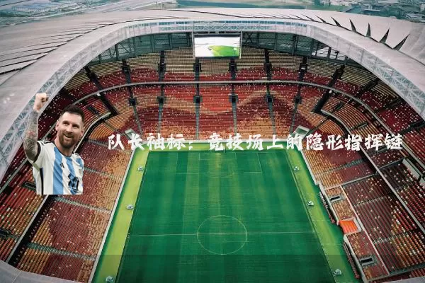 队长袖标：竞技场上的隐形指挥链