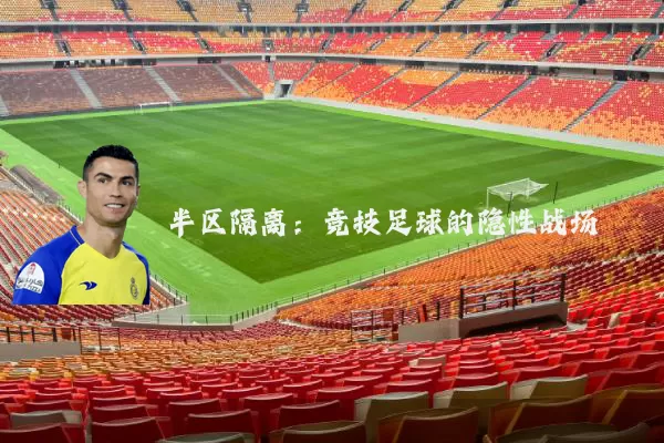半区隔离：竞技足球的隐性战场