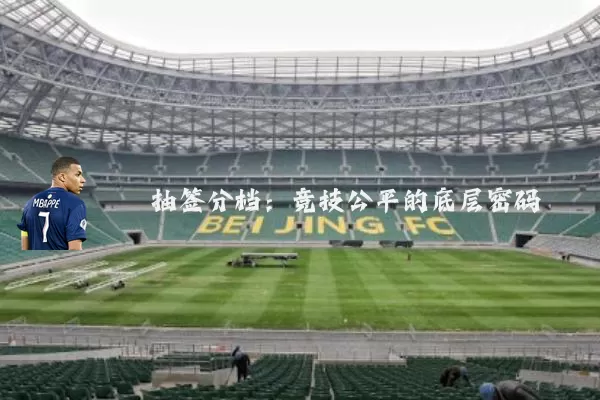 抽签分档：竞技公平的底层密码