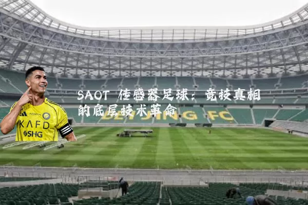 SAOT 传感器足球：竞技真相的底层技术革命