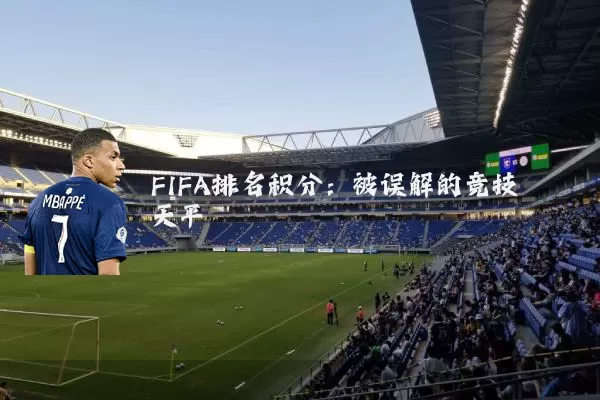 FIFA排名积分：被误解的竞技天平