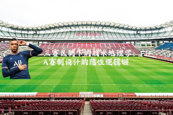 三赛区制下的战术地理学：FIFA赛制设计的隐性逻辑链