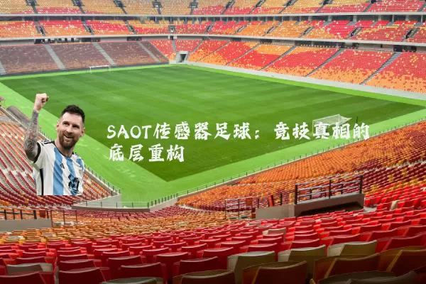 SAOT传感器足球：竞技真相的底层重构