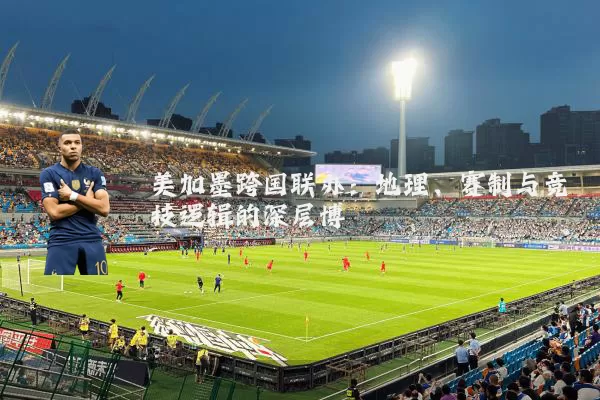 美加墨跨国联办：地理、赛制与竞技逻辑的深层博弈