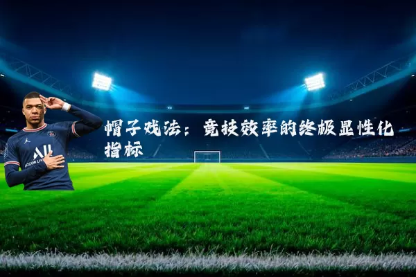 帽子戏法：竞技效率的终极显性化指标