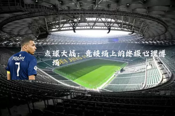点球大战:竞技场上的终极心理博弈场