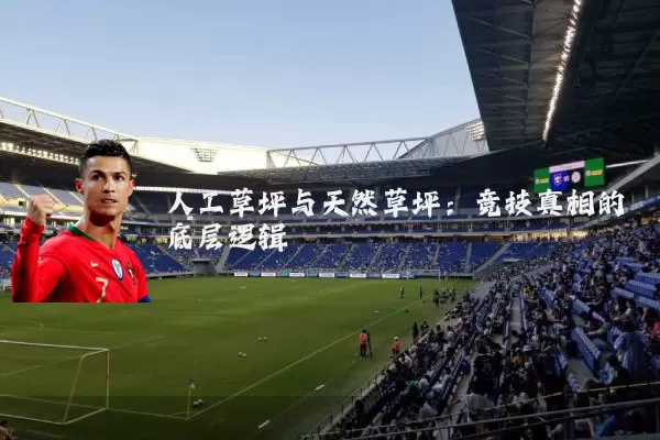 人工草坪与天然草坪：竞技真相的底层逻辑