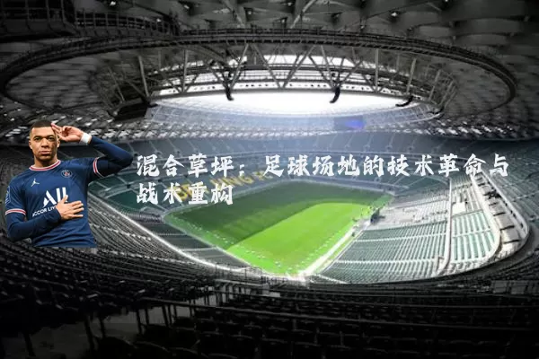 混合草坪：足球场地的技术革命与战术重构