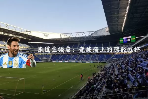 东道主效应:竞技场上的隐形杠杆
