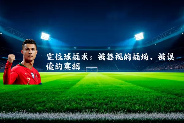 定位球战术：被忽视的战场，被误读的真相