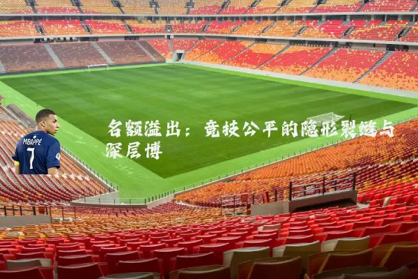 名额溢出:竞技公平的隐形裂缝与深层博弈