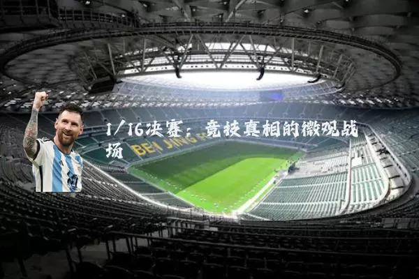 1/16决赛：竞技真相的微观战场