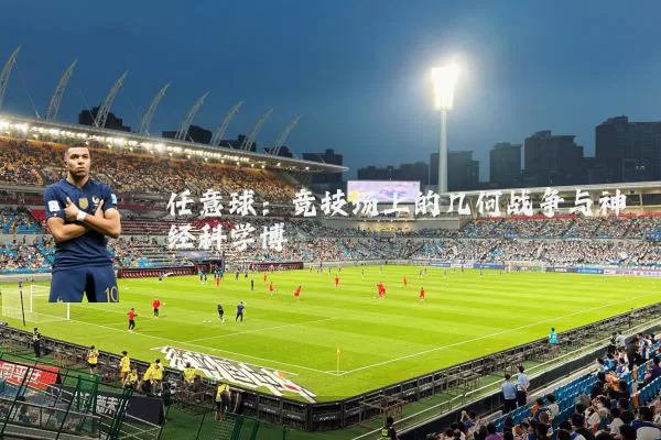 任意球：竞技场上的几何战争与神经科学博弈