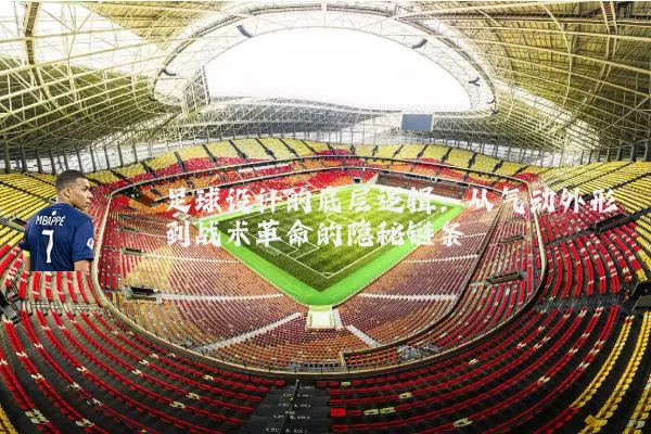 足球设计的底层逻辑:从气动外形到战术革命的隐秘链条